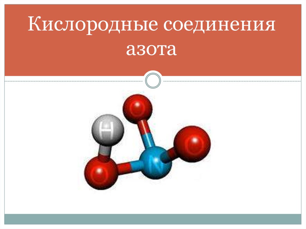 Азот является в соединениях. Кислородные соединения ахота. Кислородные соединения азота. Кислородные соединения азота строение. Соединение азота с кислородом.