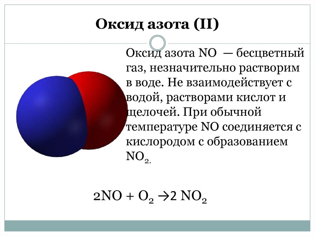 Класс оксида n2o3. Формула вещества оксид азота 2. Оксид азота 2 формула химическая. Механизм образования азот 2. Формула вещества оксид азота 1.