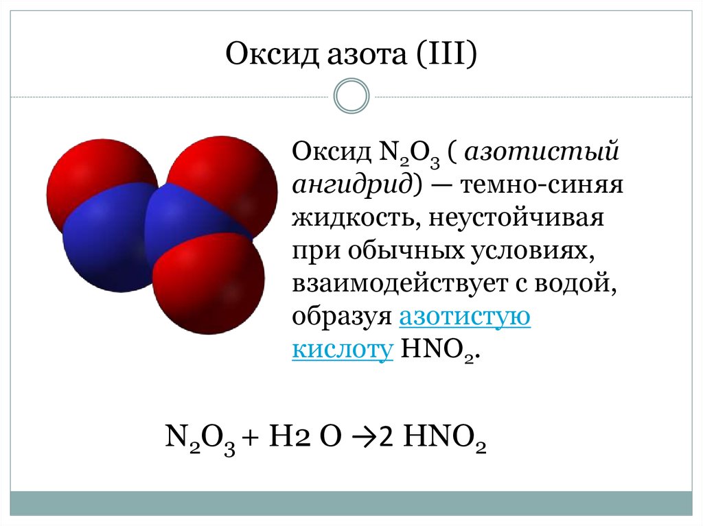 N2o3 ответ. Химические свойства оксида азота n2o3. Физические свойства оксидов n2o3. Формула соединения оксида азота. Оксид азота(III) n2o3.