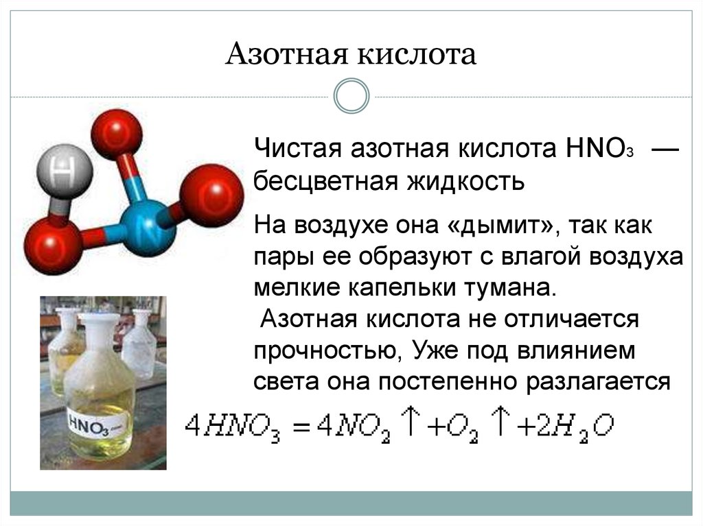 Азотная кислота относится к соединениям. Азотная кислота по химии 9 класс азотная кислота применяется.