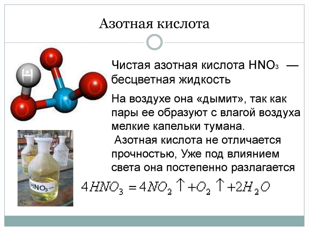 Азотная кислота выделяется