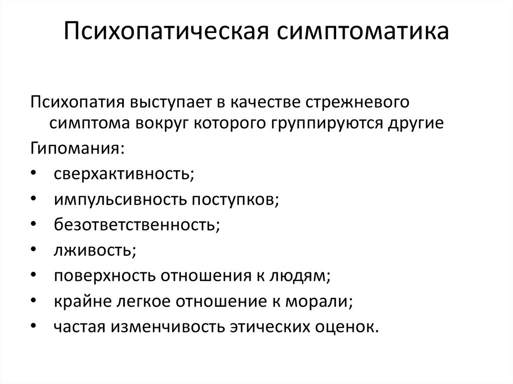 Симптоматика это. Психопатическая симптоматика это. Психопатоподобная симптоматика. Психопатоподобные проявления это. Психопатический синдром.