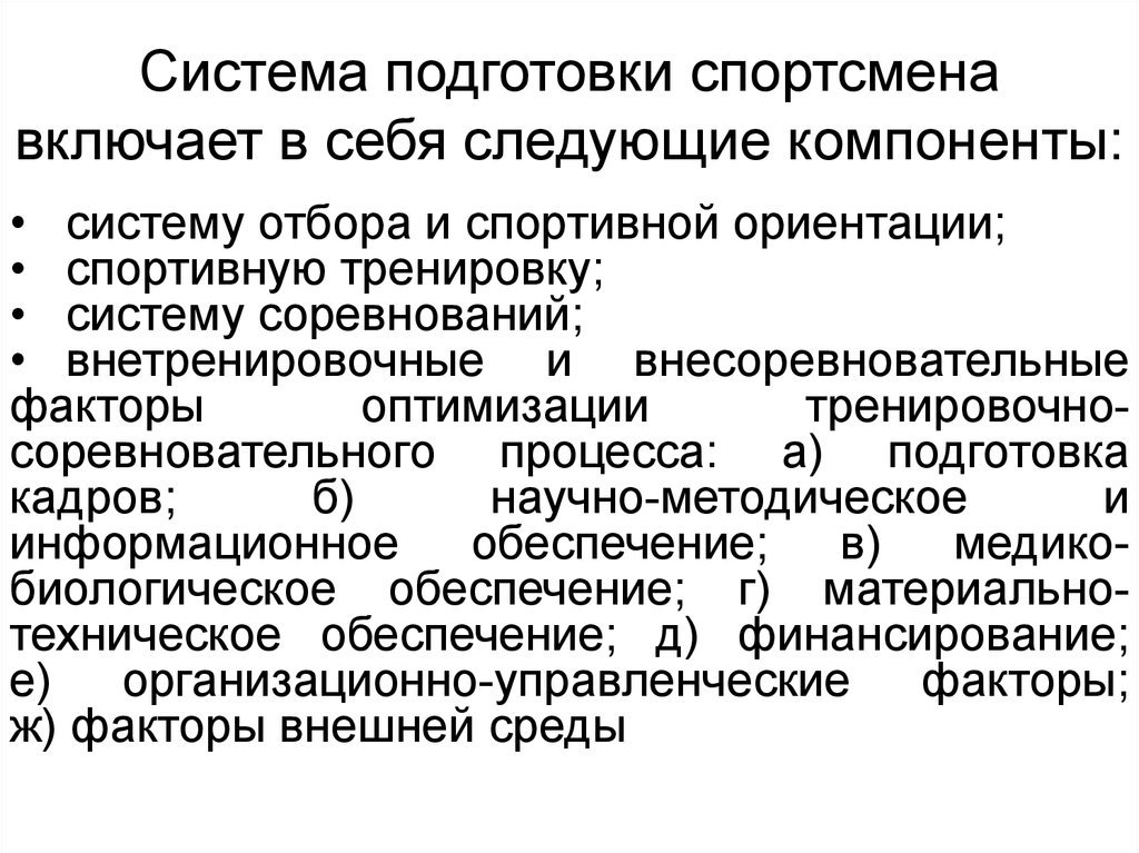 Схема компонентов системы спортивной подготовки