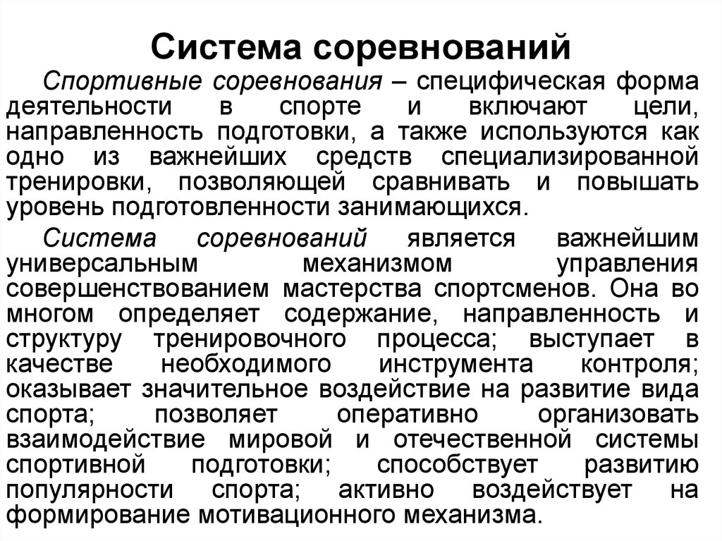 Виды спортивной деятельности. Система спортивной подготовки это. Система спортивных соревнований. Основы системы подготовки спортсменов.. Характеристика системы спортивной подготовки.