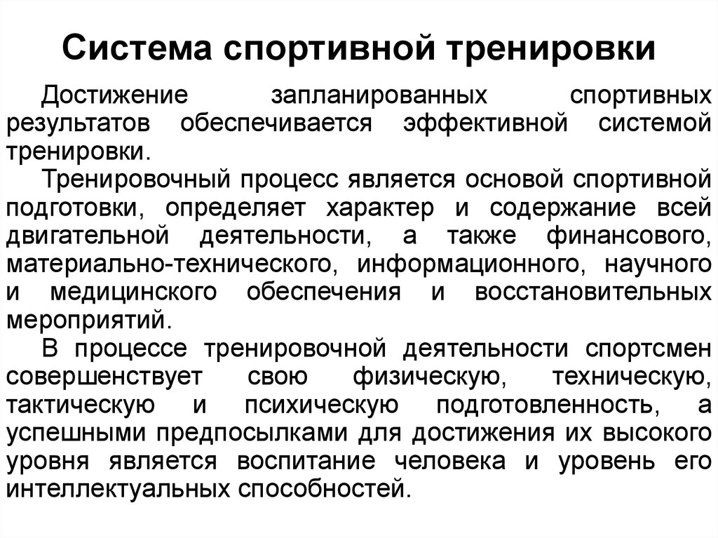 Процессы спортивного. Система спортивной подготовки это. Основы системы подготовки спортсменов.. Принципы процесса спортивной тренировки. Характеристика системы спортивной подготовки.