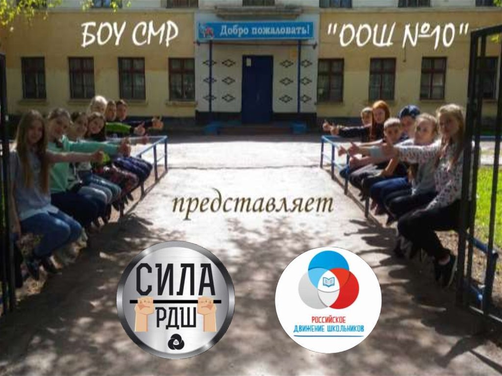 Сила РДШ - презентация онлайн