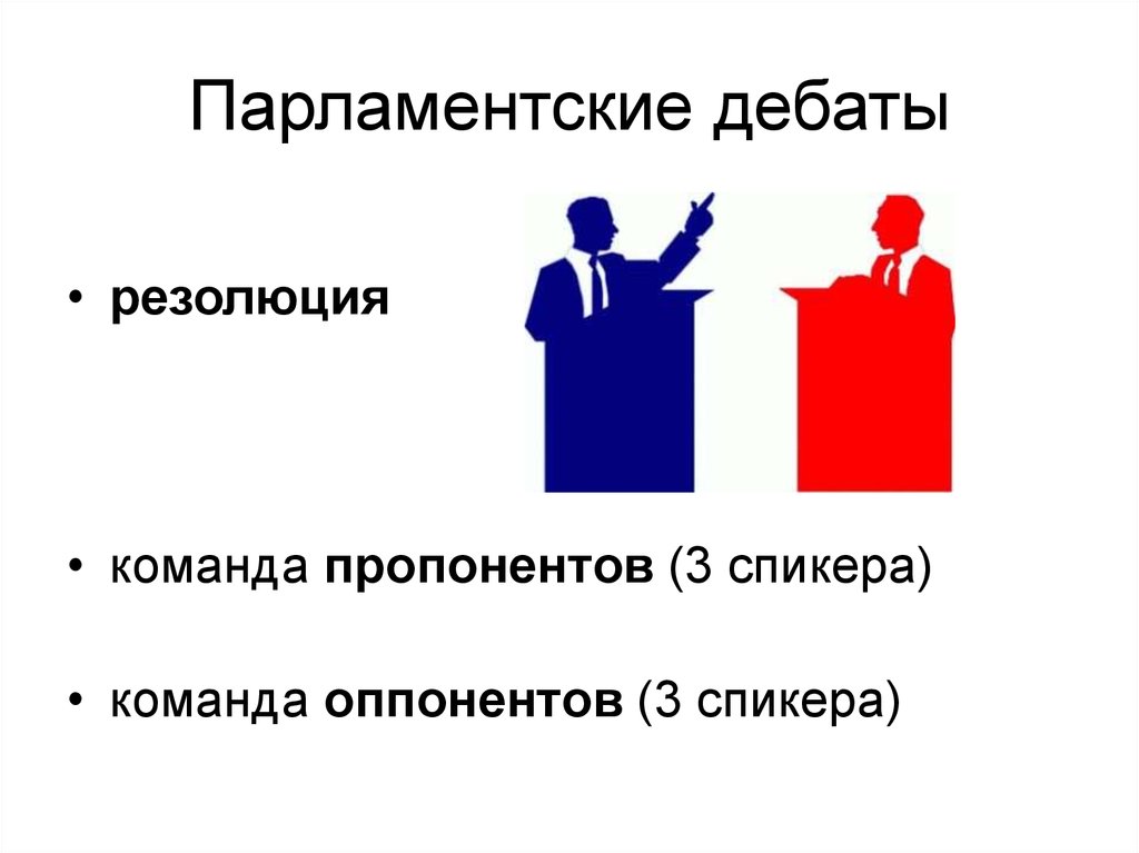 Дебаты это. Парламентские дебаты. Политические дебаты. Дебаты команды. Парламентские дебаты дебаты.