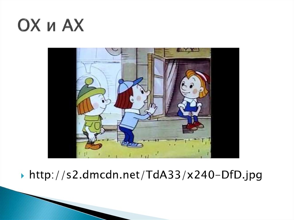 ОХ и АХ