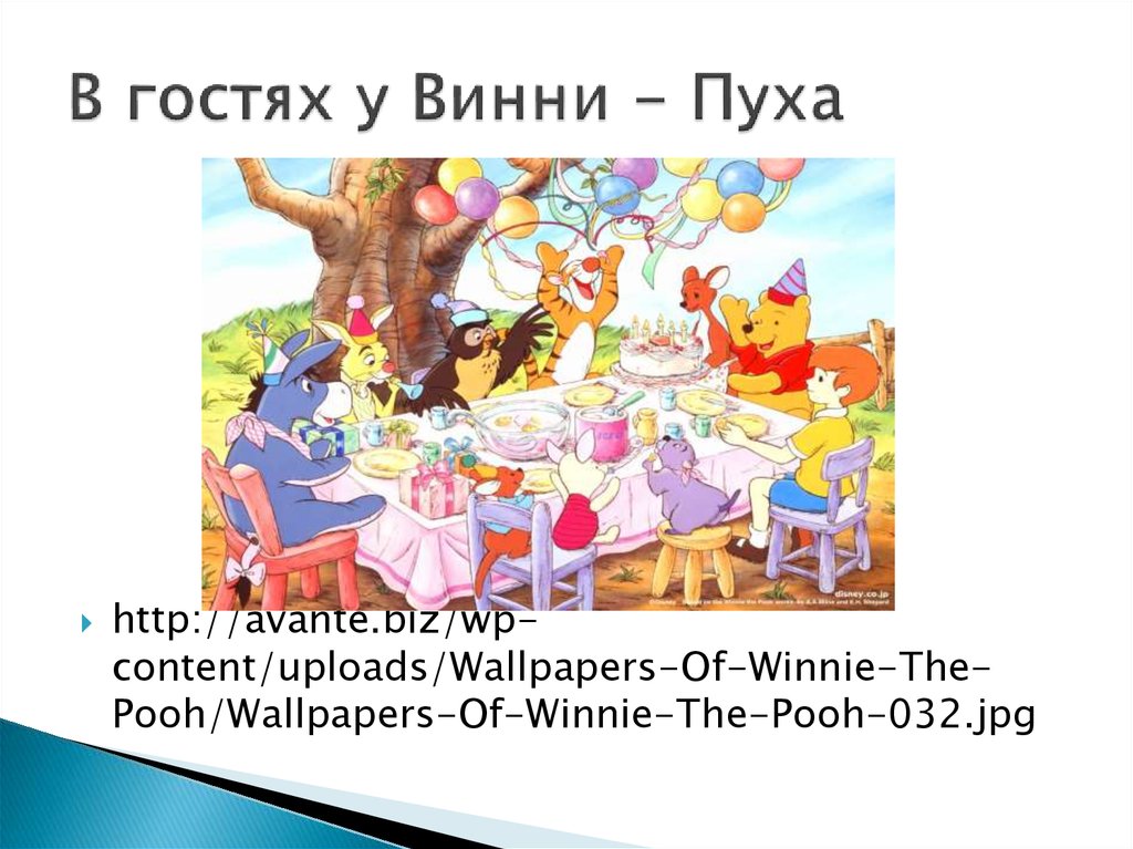 В гостях у Винни - Пуха