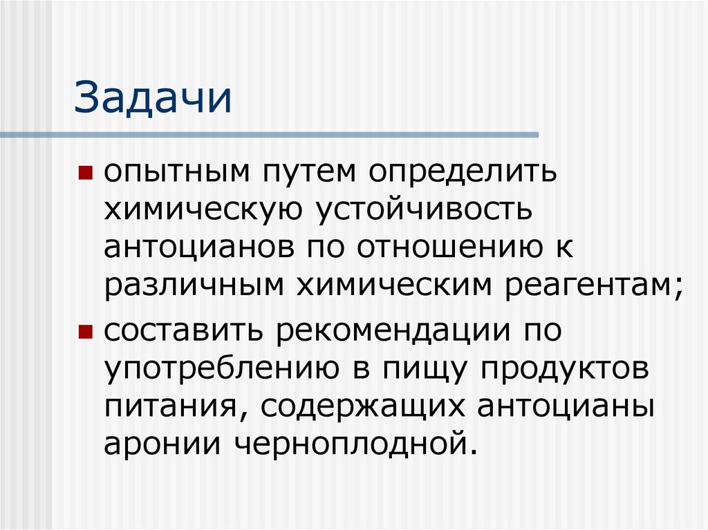 Опытным путем доказано. Стабильность антоцианов. Устойчивость химического реактива это.