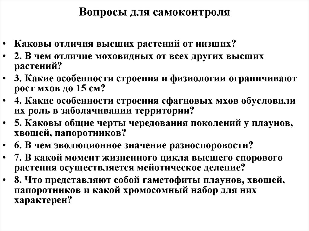 Чем высшие растения отличаются от низших. Отличие высших растений от низших. В чем отличие высших споровых растений от низших. Чем отличаются высшие споровые от низших. Отличие высших растений.