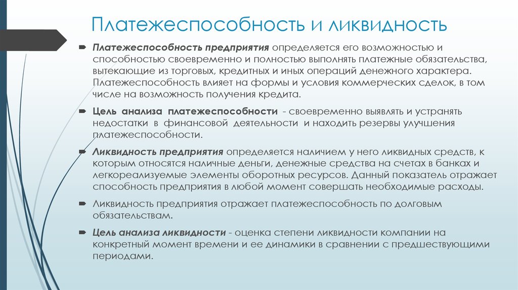 15 причин. Платежеспособность предприятия. Ликвидность и платежеспособность. Ликвидность предприятия это. Ликвидность и платежеспособность организации.