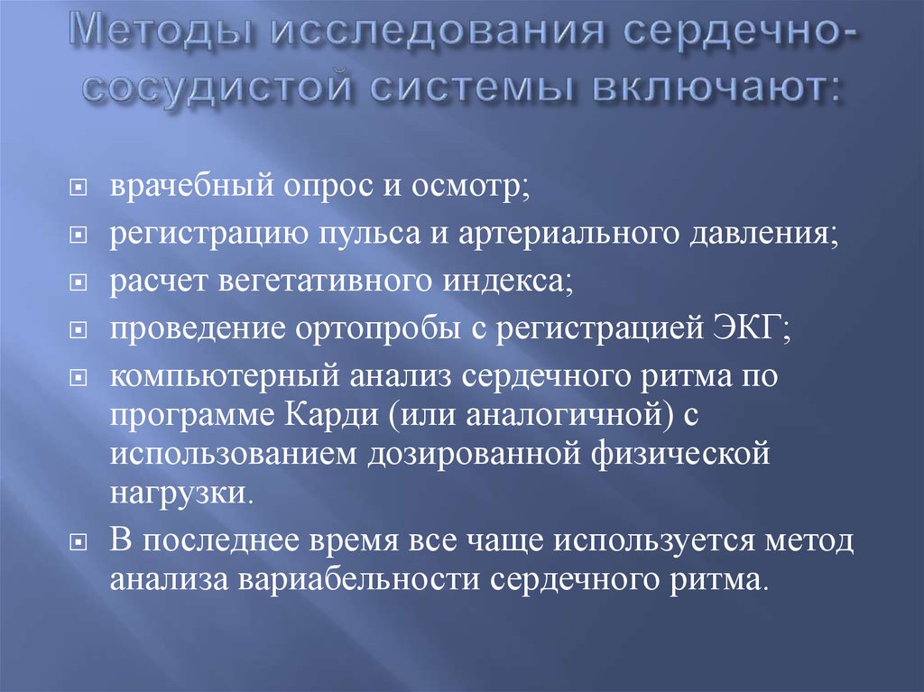 Презентация методы обследования сердечно сосудистой системы