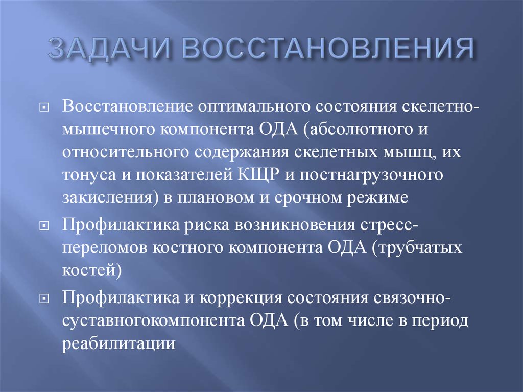 Задание восстановление. Задачи реабилитации. Задачи по реабилитации. Основные задачи реставрации. Основные задачи регенерации.