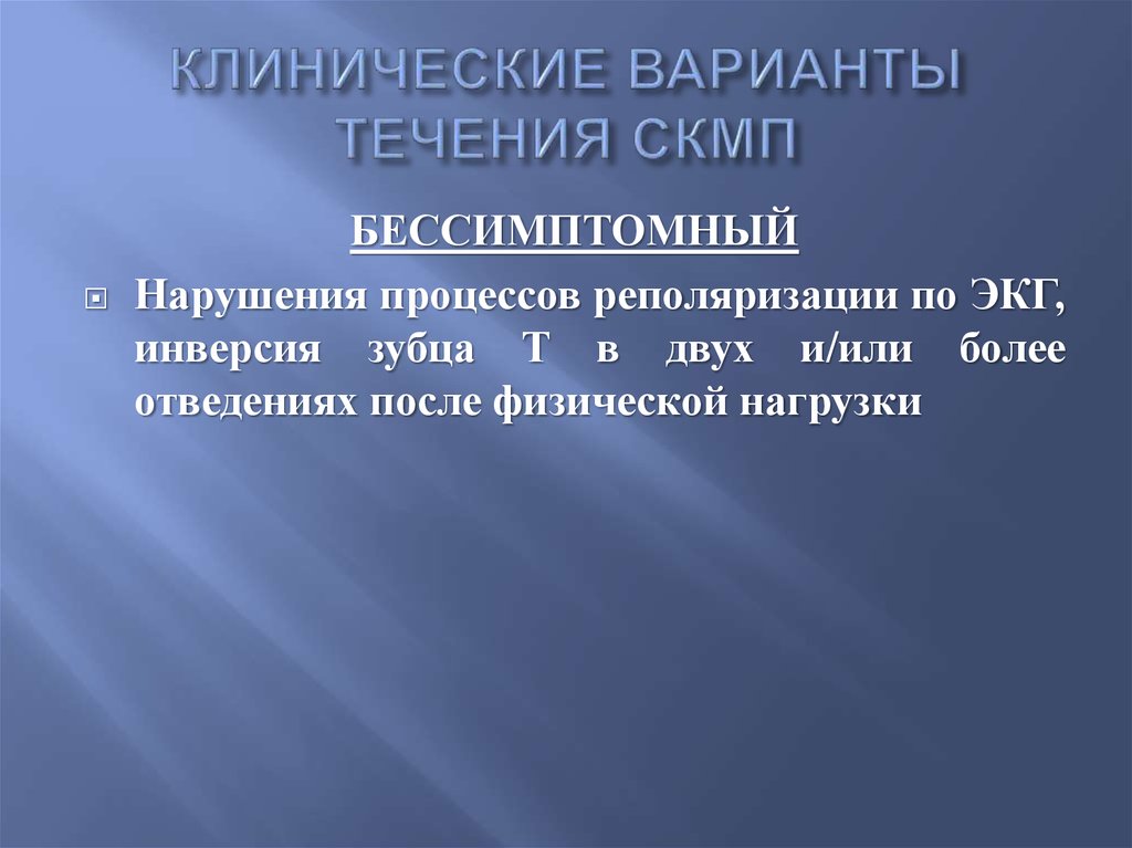 Течение вариантов. Варианты клинического течения. Вариант клинического течения им. Клинические варианты нд. Клинические варианты течения ГБ.