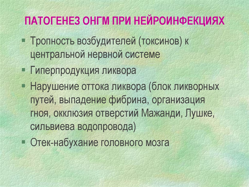 Отек и набухание головного мозга при инфекционных заболеваниях презентация