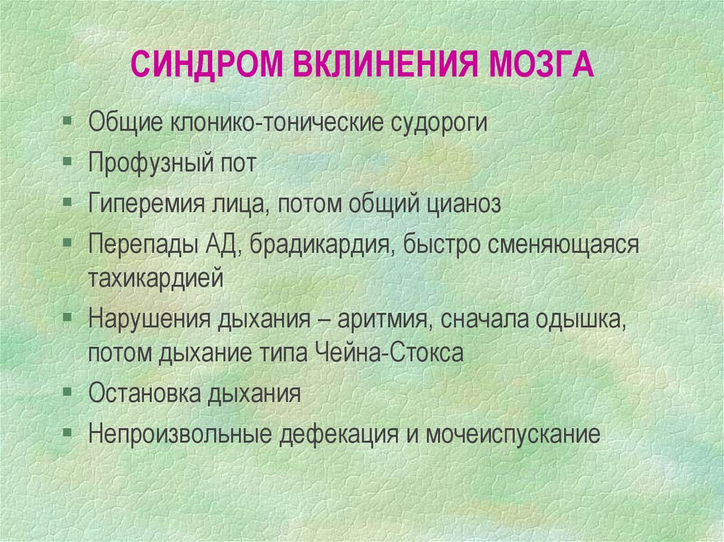 Синдром мозга. Синдром вклинения. Симптомы вклинивания головного мозга. Синдром вклинения ствола мозга. Симптомы вклинения ствола головного мозга.