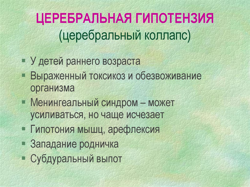 Отек и набухание головного мозга при инфекционных заболеваниях презентация