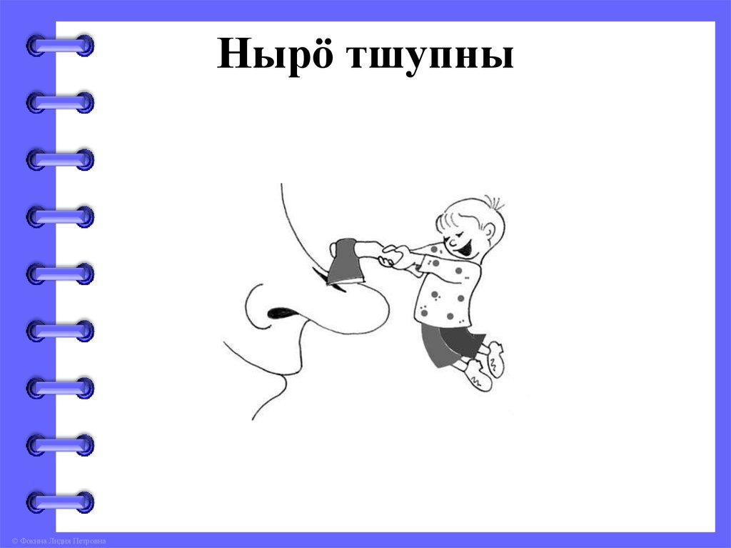 Нырӧ тшупны