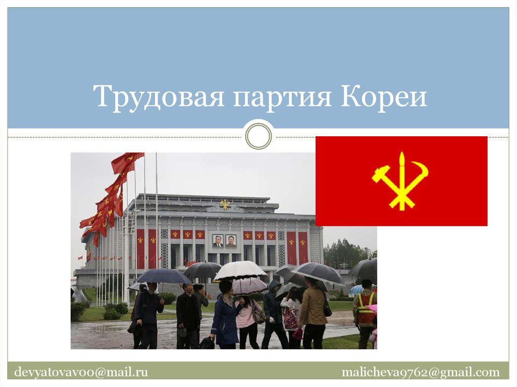 Трудовая партия