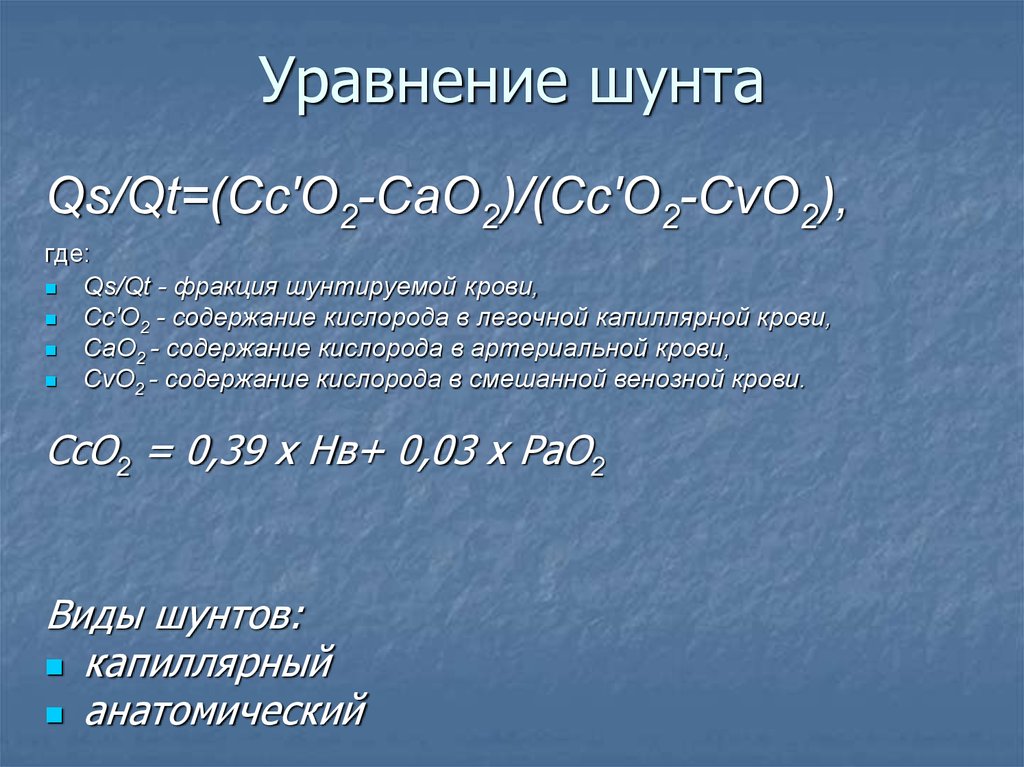 Уравнение шунта