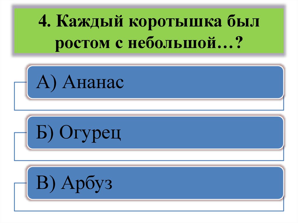 Коротышка 4. В слове коротышек проверка \.