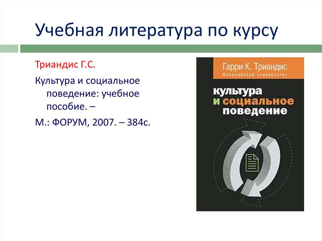 Введение в психологию курс лекций. Триандис. Гарри Триандис. Курс по литературе. Понятие культуры Триандис.