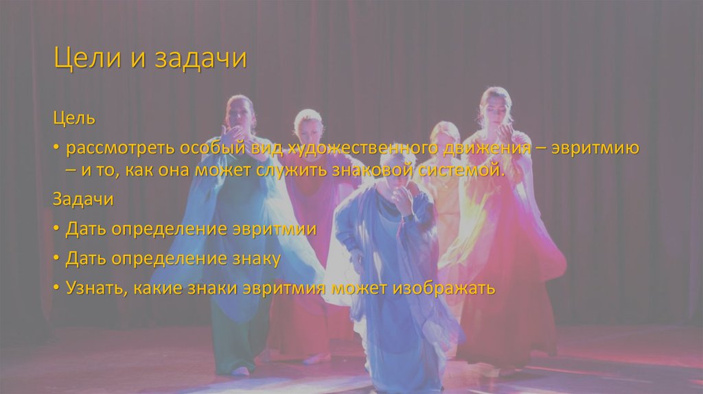 Цели и задачи