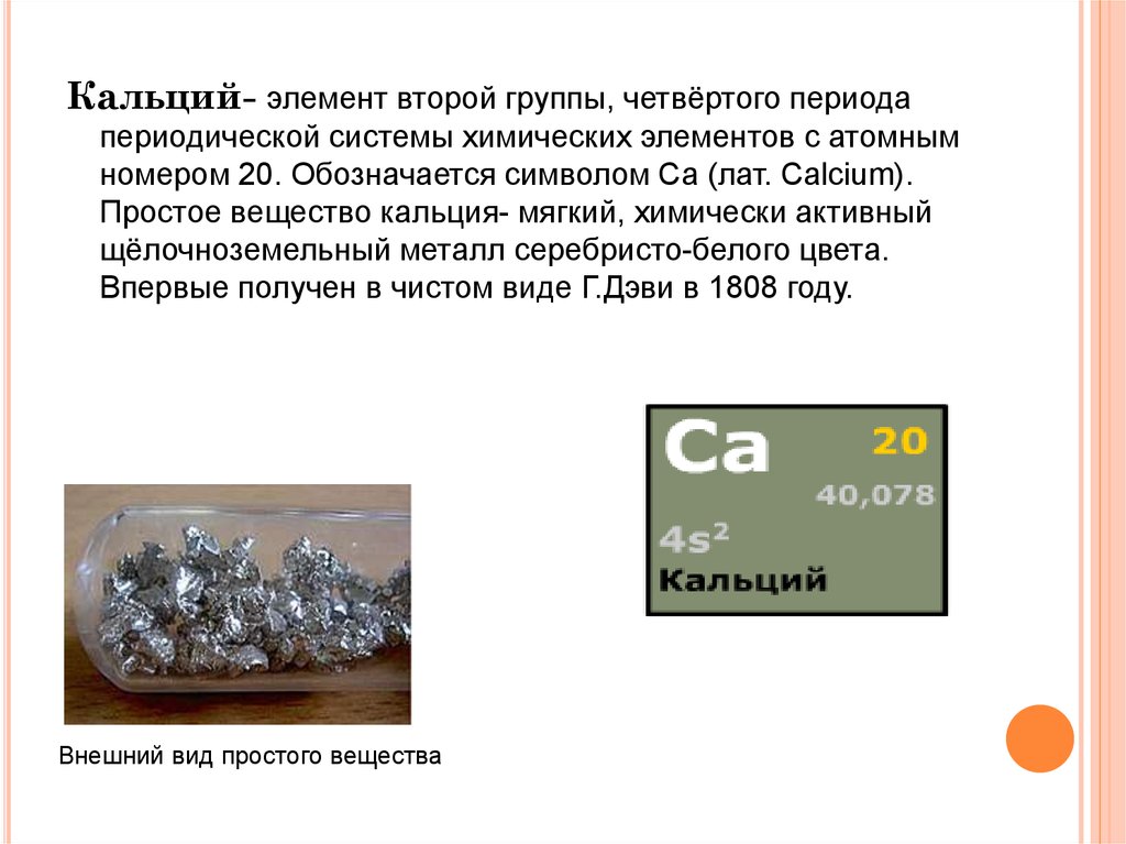 К какому классу веществ относится кальций. Кальций кальций хим элемент. Кальций в виде металла. Кальций простое вещество. Кальций в чистом виде металл.