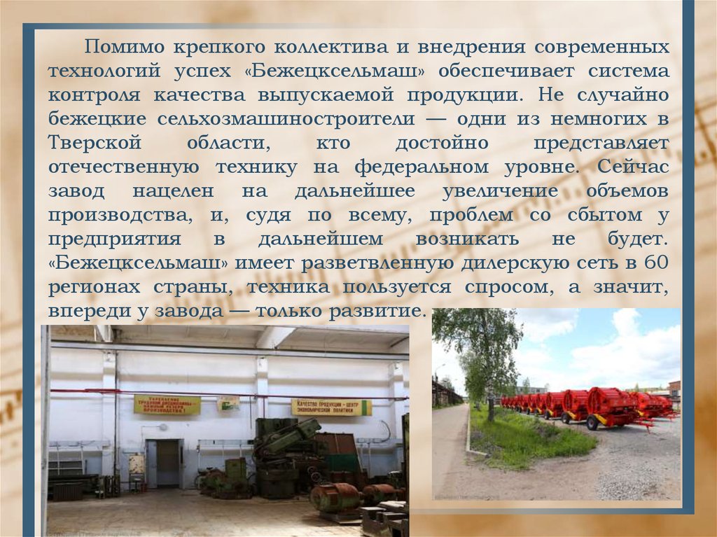 Помимо крепкого коллектива и внедрения современных технологий успех «Бежецксельмаш» обеспечивает система контроля качества