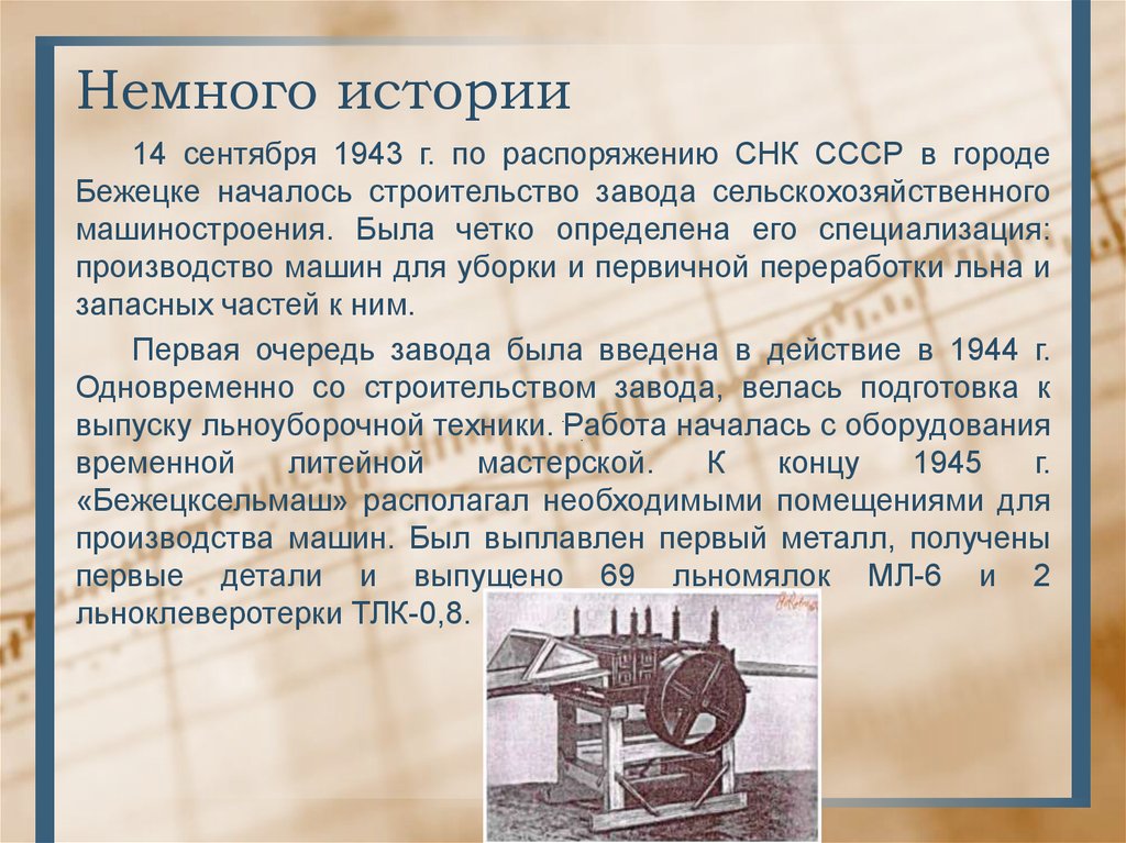 Немного истории