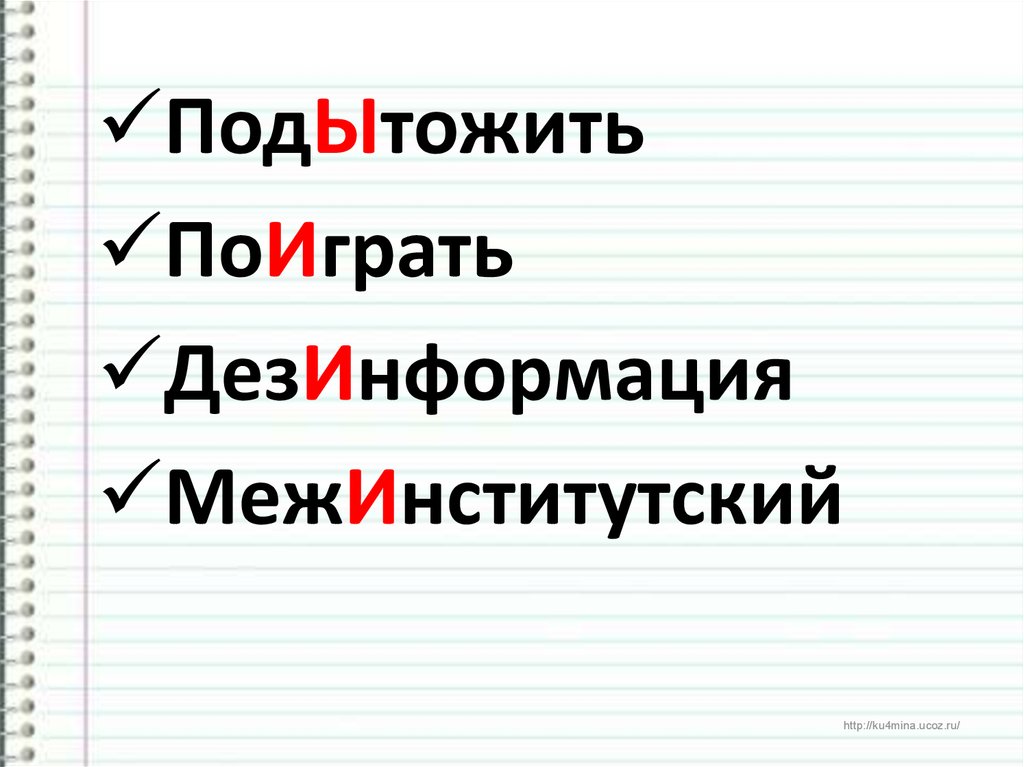 Подытожить подытоживаю. Подытожить предложение. Как пишется слово межинститутский. Подытожить написание.