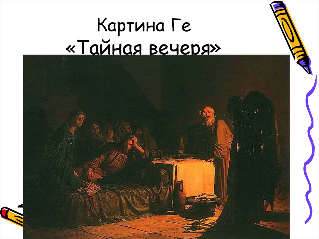 Ге описание картин