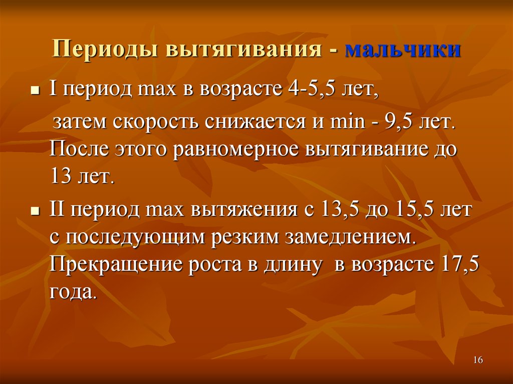 Приходящимся на период. Периоды вытяжения у детей. Периоды вытягивания. Периоды округления и вытягивания у мальчиков.