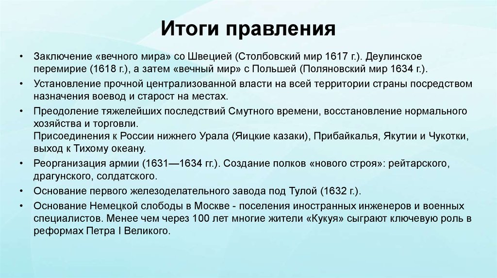 Правление а1. Итоги правления Михаила Федоровича 1613-1645. Итоги правления Михаила Федоровича Романова Столбовский мир 1617. Итоги правления Михаила Романова. Итоги правления Михаила Федоровича Романова.