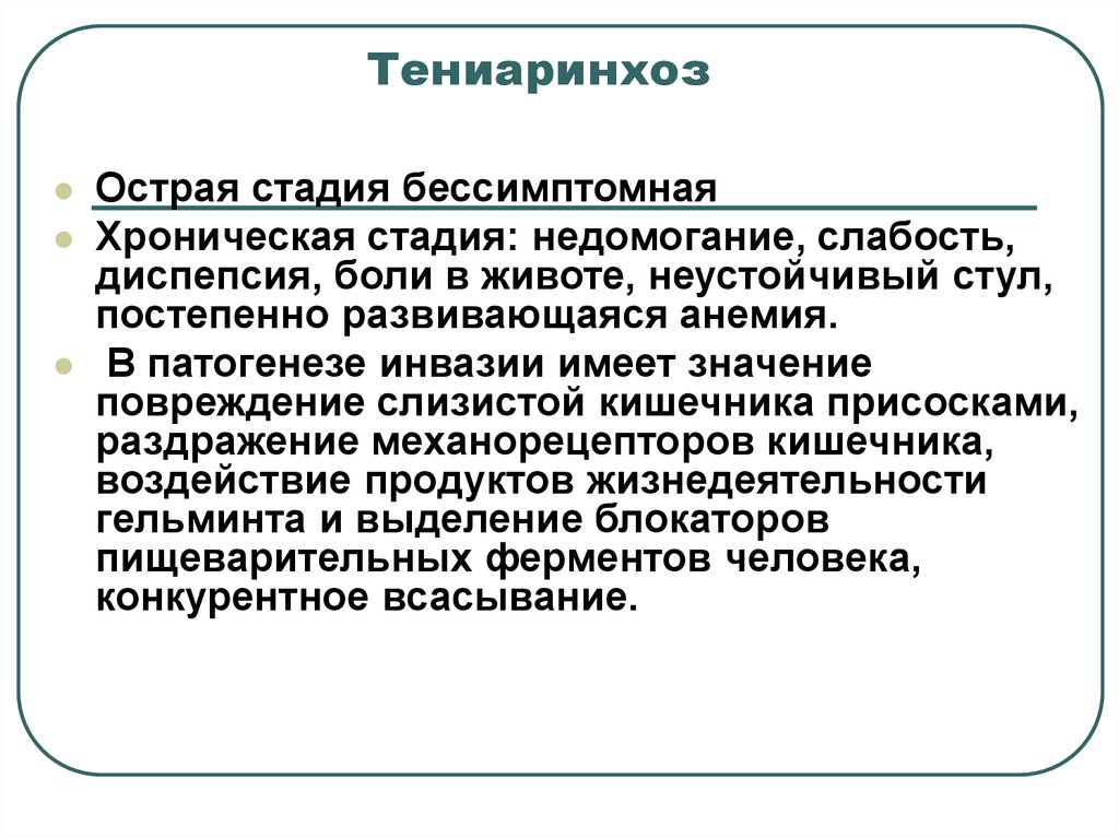 Тениаринхоз клиническая картина