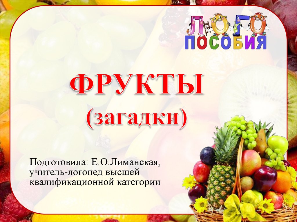 Проект фрукты и овощи 1 класс