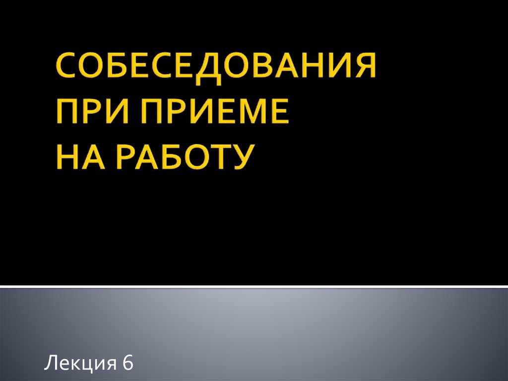 Доклад по теме Как улучшить результаты собеседования при приеме на работу