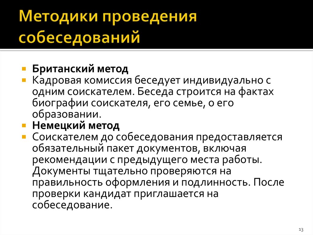 Методика проведения интервью при приеме персонала презентация