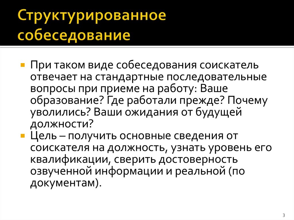 Методика проведения интервью при приеме персонала презентация