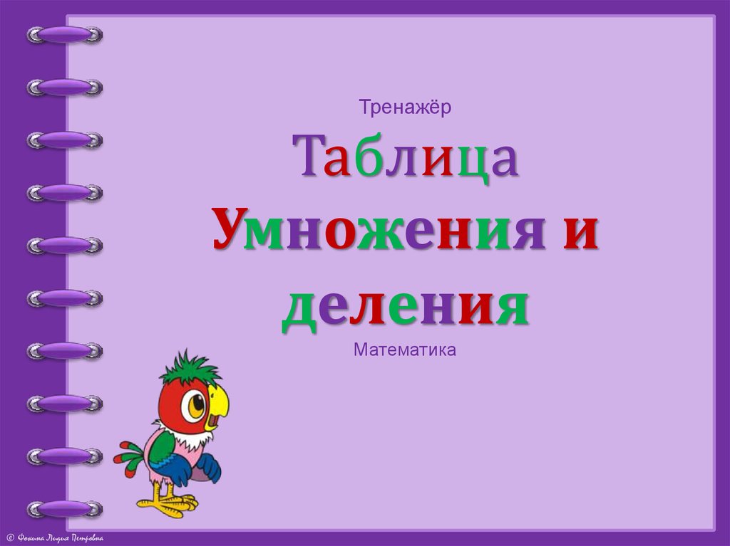 Таблица умножения и деления презентация