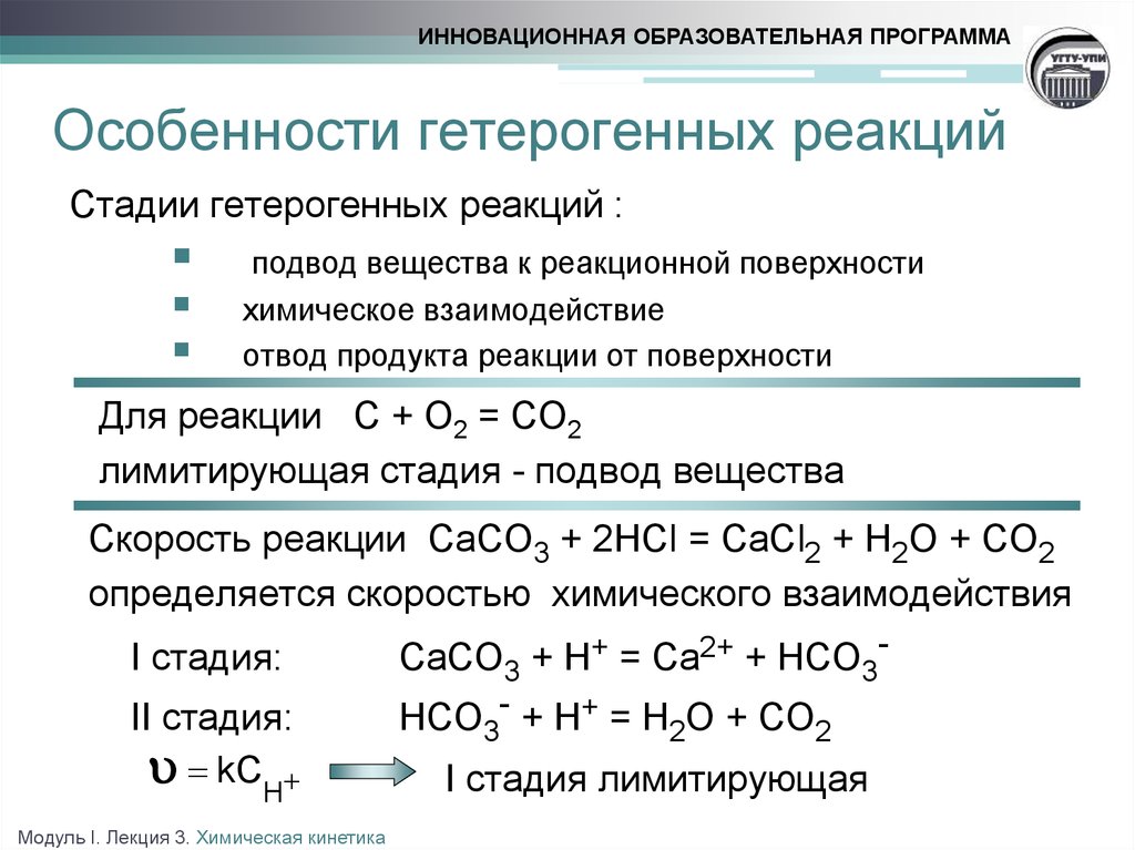 Реагенты в уравнении реакции. Особенности кинетики гетерогенных процессов. Типы химических реакций гомогенные гетерогенные. Скорость химической реакции для гетерогенной реакции. Реакция разложения гомогенная или гетерогенная.