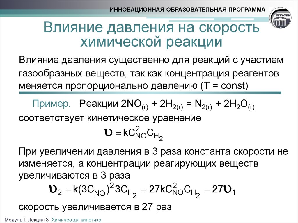 При увеличении давления в газах концентрация. Изменение скорости химической реакции формула. Скорость реакции в химии влияние давления на. Формула скорости реакции при увеличении давления. Зависимость скорость хим реакции от давления формула.