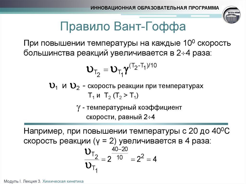 Во сколько раз увеличится скорость химической реакции. Температурный коэффициент скорости реакции химия. Температурный коэффициент реакции формула. Температурный коэффициент вант-Гоффа формула. Температурный коэффициент скорости реакции формула.