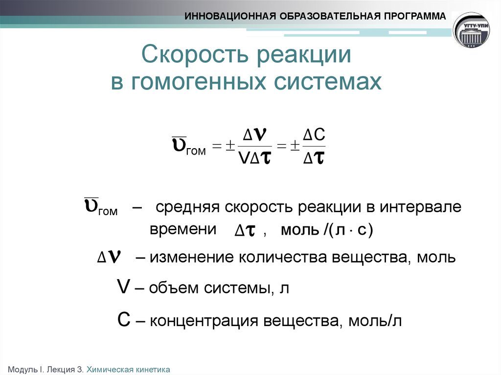 Скорость реакции моль л с. Средняя скорость гомогенной реакции. Формула гомогенной реакции. Скорость в гомогенной системе. Скорость гомогенной химической реакции.