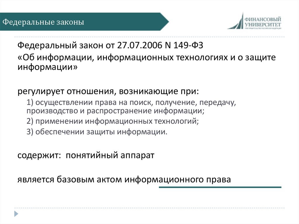 Распространение информации фз. ФЗ 149. Закон 149-ФЗ. Источникам информации ФЗ 149. Федеральный закон от 27.07.2006 n 149-ФЗ.