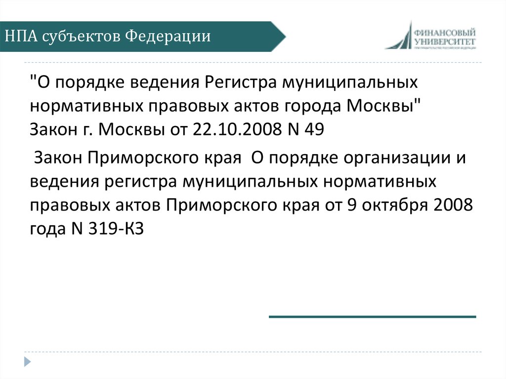 Нормативными правовыми актами органов местного. Нормативные акты субъектов пример. Нормативно правовые акты субъектов РФ примеры. Нормативные правовые акты субъектов примеры. Акты субъектов Федерации.