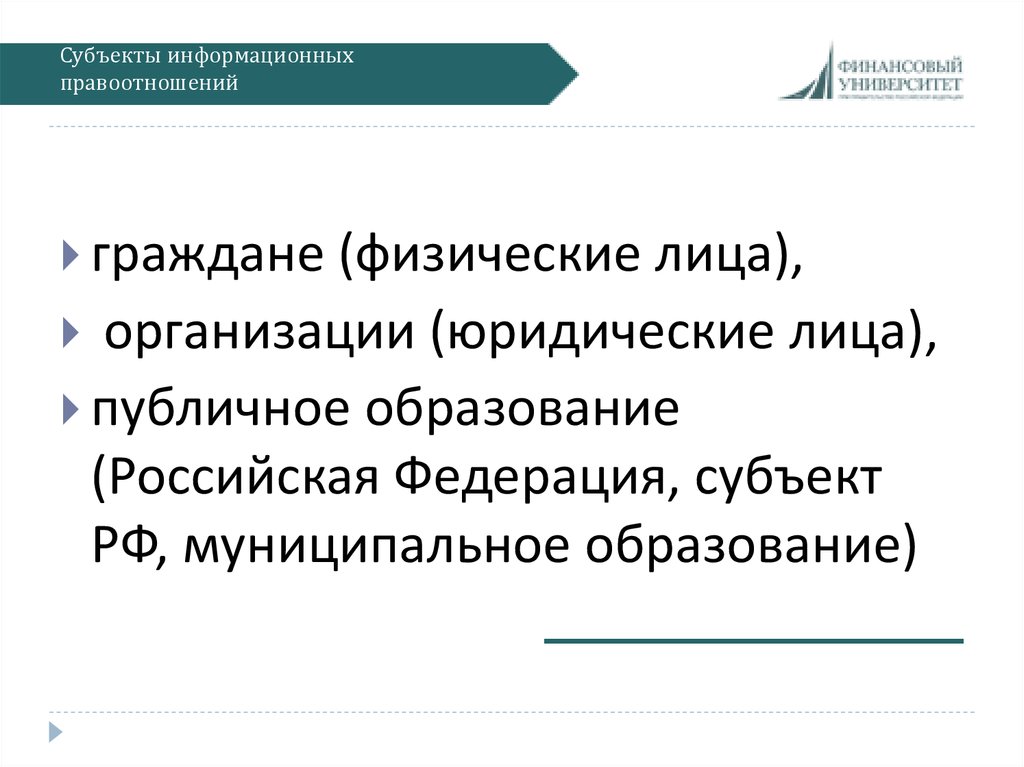 Субъекты информационного права презентация