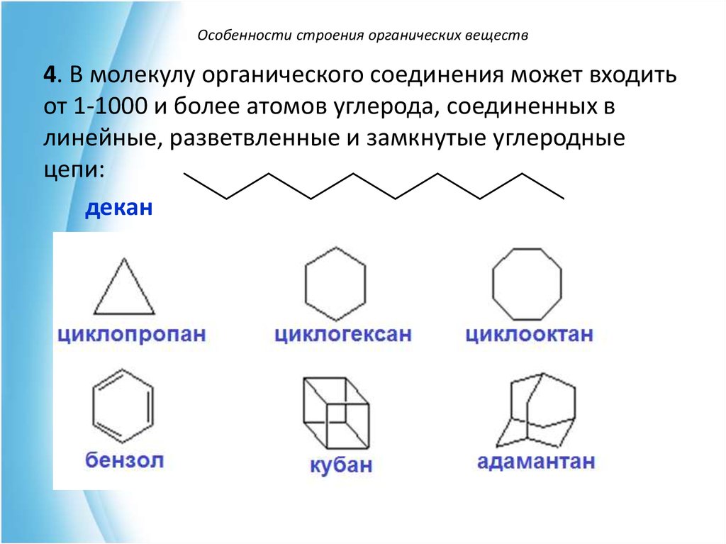 Органические строения. Особенности строения и свойств органических соединений. Особенности строения органических соединений. Каковы особенности органических веществ. Особенности строения в органической химии.