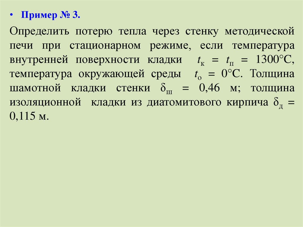 Виды потери теплоты. Потери тепла с печи. Потери тепла через стенку. Потери теплоты через узел. Задачи найти температуру стенки кирпичной камеры..